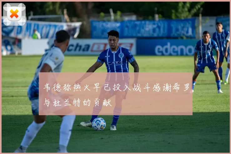 韦德称热火早已投入战斗感谢希罗与杜兰特的贡献
