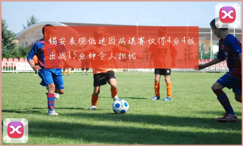 锡安表现低迷因病退赛仅得4分4板出战15分钟令人担忧